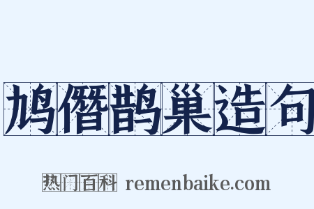 鸠僭鹊巢造句是什么意思的图片